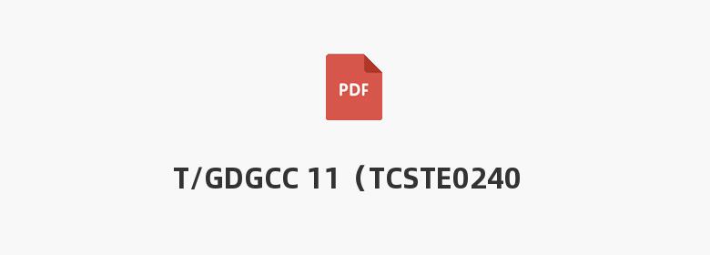 T/GDGCC 11（TCSTE0240)-2021